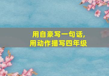 用自豪写一句话,用动作描写四年级