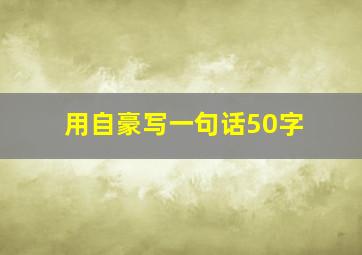 用自豪写一句话50字