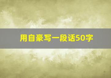 用自豪写一段话50字