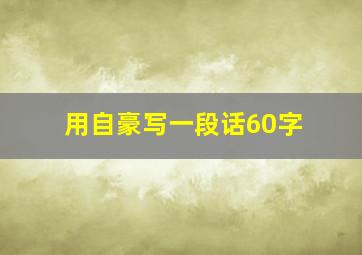 用自豪写一段话60字