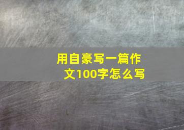 用自豪写一篇作文100字怎么写