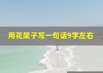 用花架子写一句话9字左右