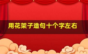 用花架子造句十个字左右