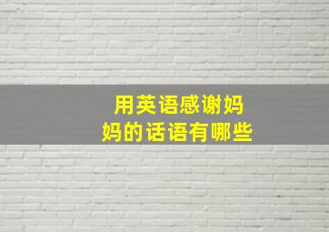 用英语感谢妈妈的话语有哪些