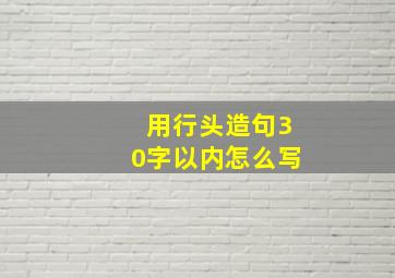 用行头造句30字以内怎么写