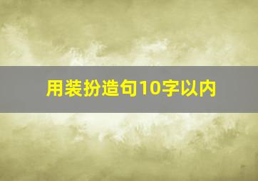 用装扮造句10字以内