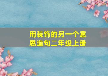 用装饰的另一个意思造句二年级上册