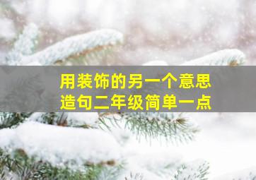 用装饰的另一个意思造句二年级简单一点