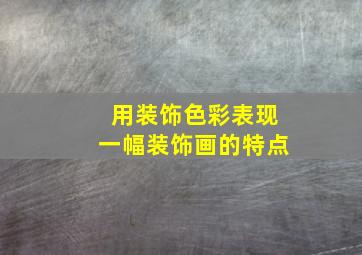 用装饰色彩表现一幅装饰画的特点