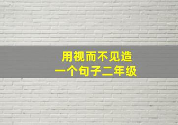 用视而不见造一个句子二年级