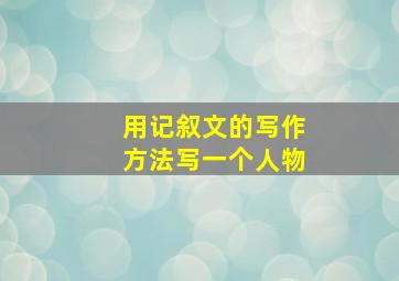 用记叙文的写作方法写一个人物