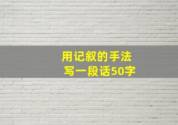 用记叙的手法写一段话50字