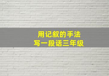 用记叙的手法写一段话三年级