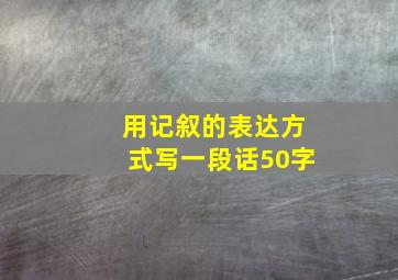 用记叙的表达方式写一段话50字