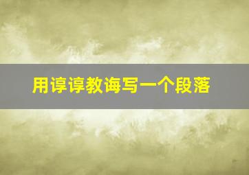 用谆谆教诲写一个段落