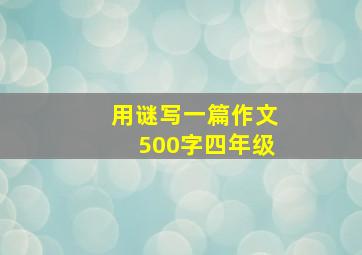 用谜写一篇作文500字四年级