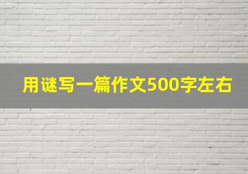 用谜写一篇作文500字左右