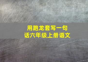 用跑龙套写一句话六年级上册语文