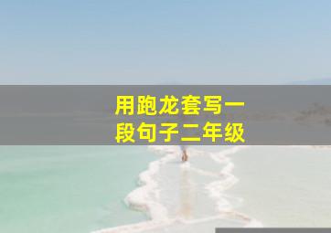 用跑龙套写一段句子二年级