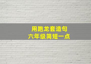 用跑龙套造句六年级简短一点