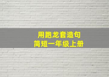 用跑龙套造句简短一年级上册