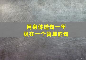 用身体造句一年级在一个简单的句