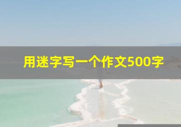 用迷字写一个作文500字