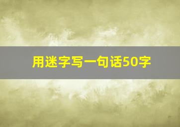 用迷字写一句话50字