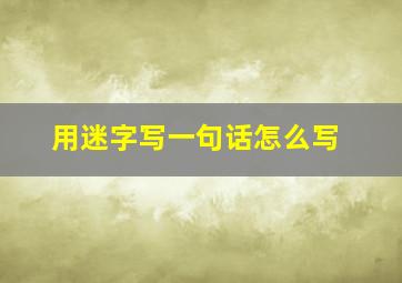 用迷字写一句话怎么写