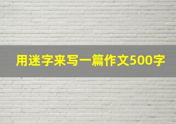 用迷字来写一篇作文500字