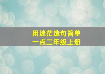 用迷茫造句简单一点二年级上册