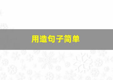 用造句子简单