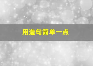 用造句简单一点