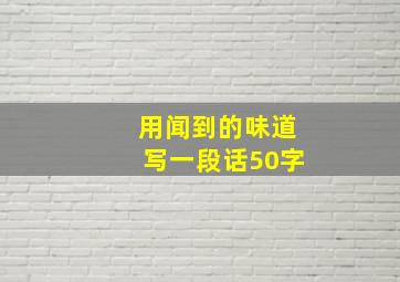 用闻到的味道写一段话50字