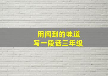 用闻到的味道写一段话三年级