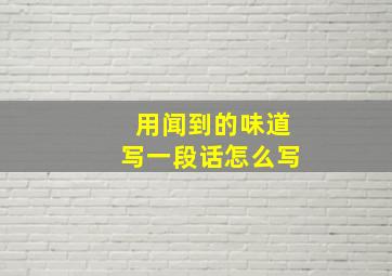 用闻到的味道写一段话怎么写