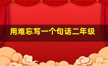 用难忘写一个句话二年级