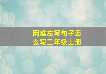 用难忘写句子怎么写二年级上册