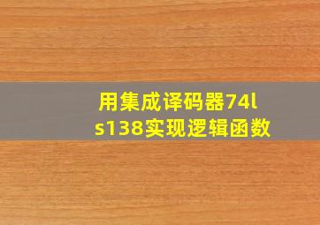 用集成译码器74ls138实现逻辑函数