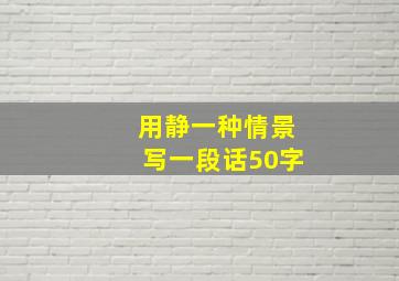 用静一种情景写一段话50字