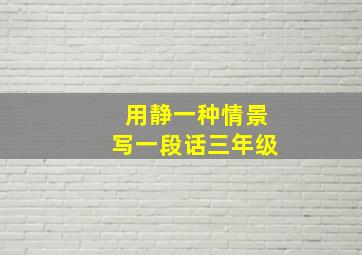 用静一种情景写一段话三年级