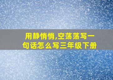 用静悄悄,空荡荡写一句话怎么写三年级下册