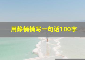 用静悄悄写一句话100字