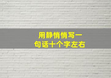 用静悄悄写一句话十个字左右