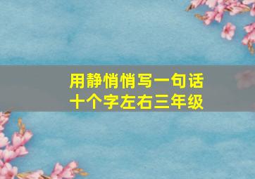 用静悄悄写一句话十个字左右三年级