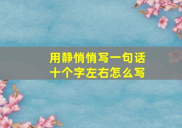 用静悄悄写一句话十个字左右怎么写