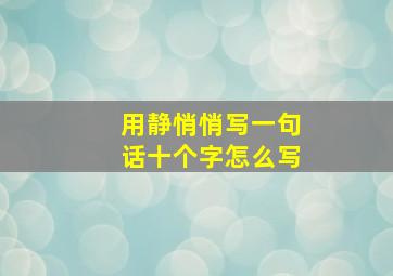 用静悄悄写一句话十个字怎么写