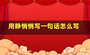 用静悄悄写一句话怎么写