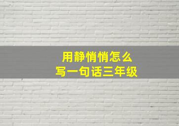 用静悄悄怎么写一句话三年级