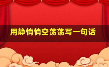 用静悄悄空荡荡写一句话